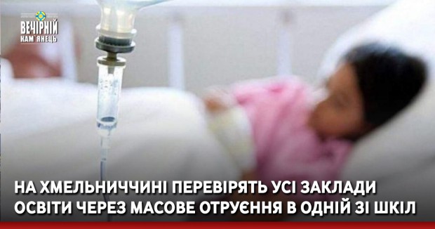 На Хмельниччині перевірять усі заклади освіти через масове отруєння в одній зі шкіл