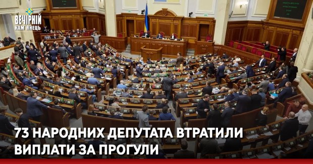 73 народних депутата втратили виплати за прогули 
