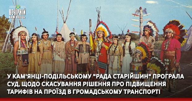 У Кам'янці-Подільському "рада старійшин" програла суд, щодо скасування рішення про підвищення тарифів на проїзд в громадському транспорті