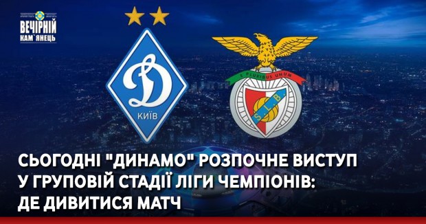 Сьогодні "Динамо" розпочне виступ у груповій стадії Ліги чемпіонів: де дивитися матч