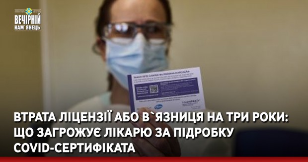 Втрата ліцензії або в`язниця на три роки: що загрожує лікарю за підробку COVID-сертифіката