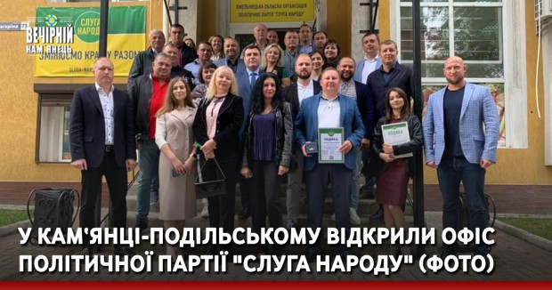 У Кам‘янці-Подільському відкрили офіс політичної партії "Слуга Народу". 