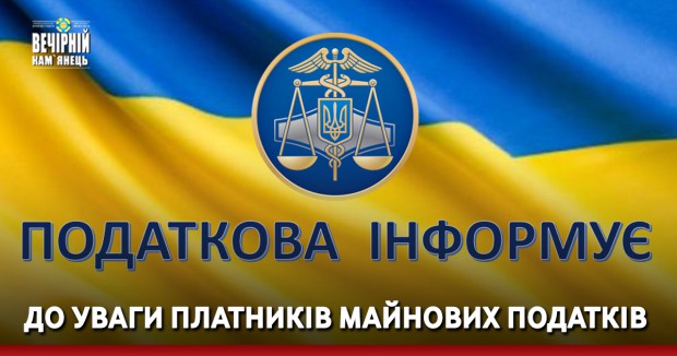 До уваги платників майнових податків