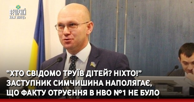 “Хто свідомо труїв дітей? Ніхто!” Заступник Симчишина наполягає, що факту отруєння в НВО №1 не було