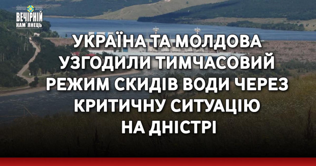 Україна та Молдова узгодили тимчасовий режим скидів води через критичну ситуацію на Дністрі