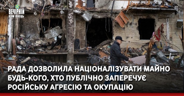 Рада дозволила націоналізувати майно будь-кого, хто публічно заперечує російську агресію та окупацію