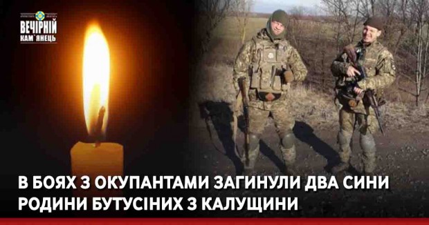 В боях з окупантами загинули два сини родини Бутусіних з Калущини (ФОТО)