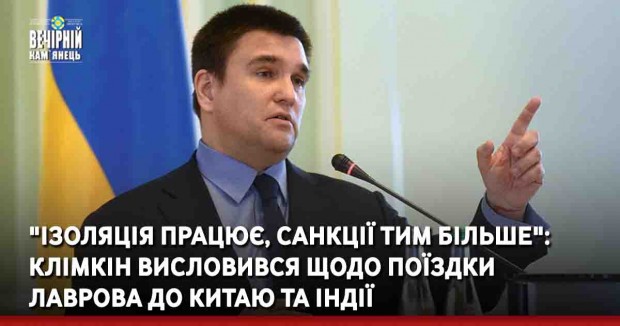 "Ізоляція працює, санкції тим більше ": Клімкін висловився щодо поїздки Лаврова до Китаю та Індії