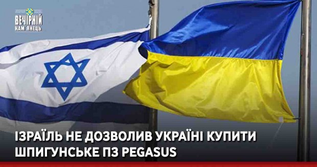 Ізраїль не дозволив Україні купити шпигунське ПЗ Pegasus