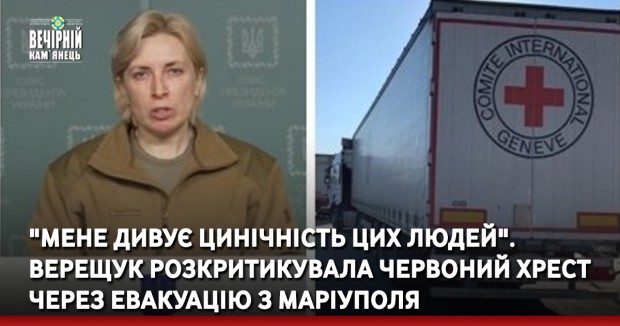 "Мене дивує цинічність цих людей". Верещук розкритикувала Червоний хрест через евакуацію з Маріуполя