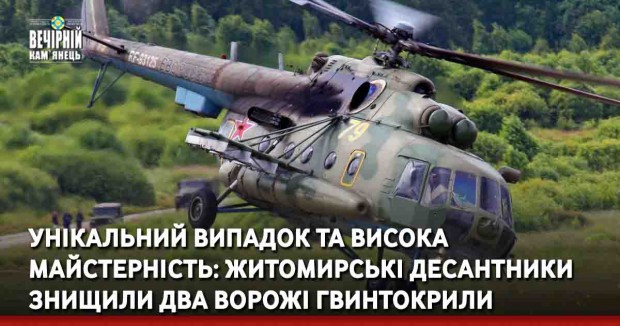 Унікальний випадок та висока майстерність: житомирські десантники знищили два ворожі гвинтокрили