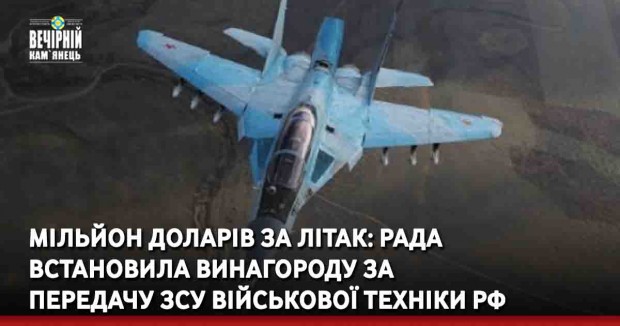 Мільйон доларів за літак: Рада встановила винагороду за передачу ЗСУ військової техніки рф