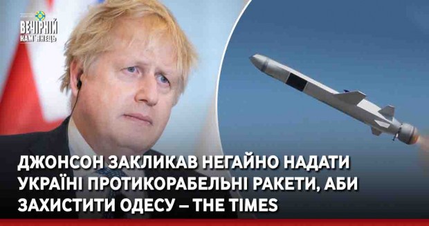 Джонсон закликав негайно надати Україні протикорабельні ракети, аби захистити Одесу – The Times
