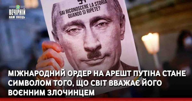 Міжнародний ордер на арешт Путіна стане символом того, що світ вважає його воєнним злочинцем