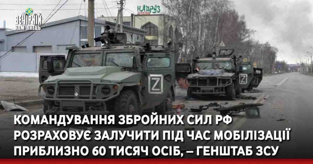Командування збройних сил рф розраховує залучити під час мобілізації приблизно 60 тисяч осіб, – Генштаб ЗСУ