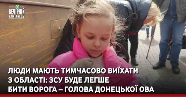 Люди мають тимчасово виїхати з області: ЗСУ буде легше бити ворога – голова Донецької ОВА