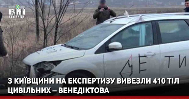 З Київщини на експертизу вивезли 410 тіл цивільних – Венедіктова