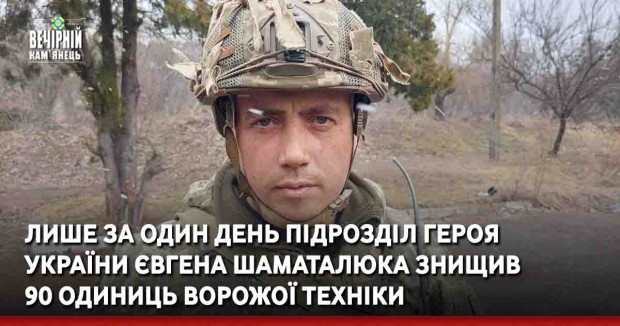 Лише за один день підрозділ Героя України Євгена Шаматалюка знищив 90 одиниць ворожої техніки