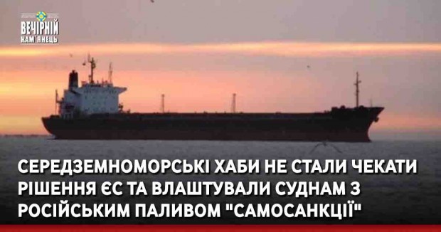 Середземноморські хаби не стали чекати рішення ЄС та влаштували суднам з російським паливом "самосанкції"