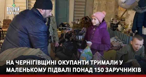 На Чернігівщині окупанти тримали у маленькому підвалі понад 150 заручників