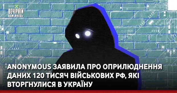 Anonymous заявила про оприлюднення даних 120 тисяч військових РФ, які вторгнулися в Україну