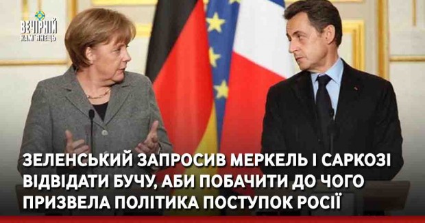 Зеленський запросив Меркель і Саркозі відвідати Бучу, аби побачити до чого призвела політика поступок Росії