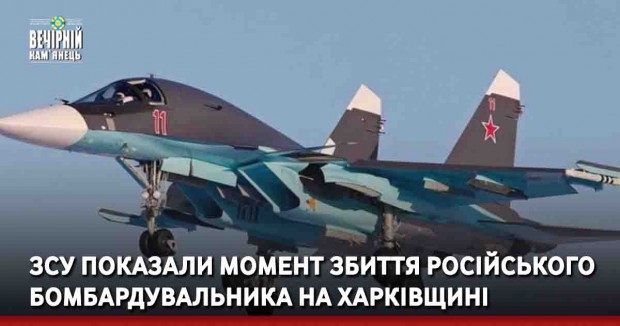 ЗСУ показали момент збиття російського бомбардувальника на Харківщині