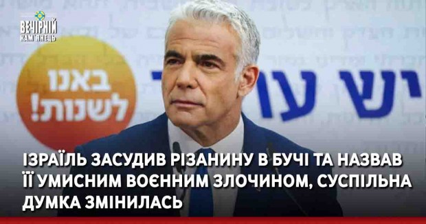 Ізраїль засудив різанину в Бучі та назвав її умисним воєнним злочином, суспільна думка змінилась