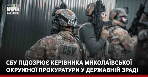 СБУ підозрює керівника Миколаївської окружної прокуратури у державній зраді (ВІДЕО)