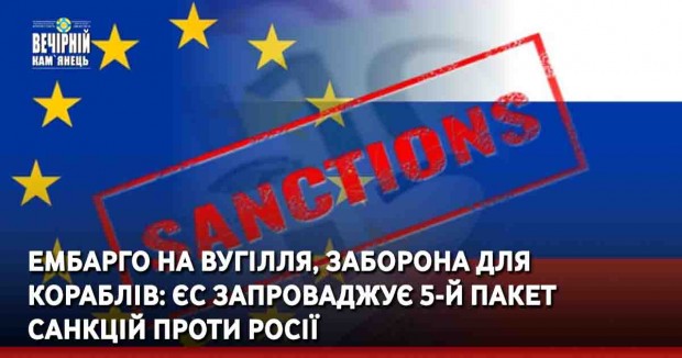  Ембарго на вугілля, заборона для кораблів: ЄС запроваджує 5-й пакет санкцій проти росії