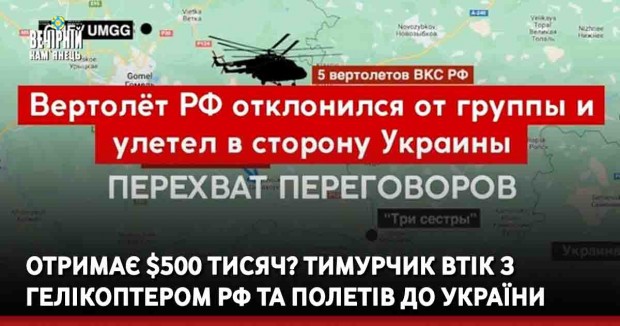 Отримає $500 тисяч? Тимурчик втік з гелікоптером рф та полетів до України