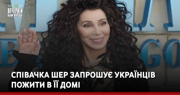 Співачка Шер запрошує українців пожити в її домі