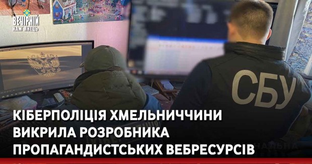 Кіберполіція Хмельниччини викрила розробника пропагандистських вебресурсів