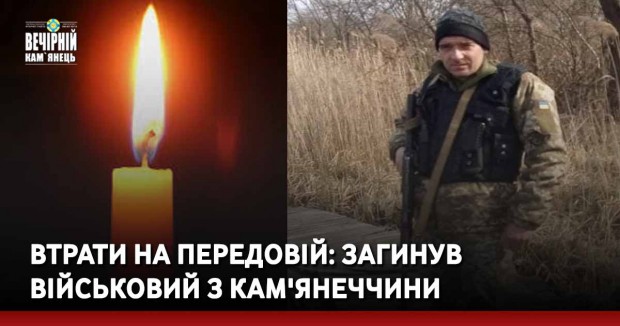Втрати на передовій: загинув  військовий з Кам'янеччини