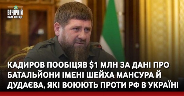 Кадиров пообіцяв $1 млн за дані про батальйони імені шейха Мансура й Дудаєва, які воюють проти РФ в Україні