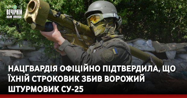 Нацгвардія офіційно підтвердила, що їхній строковик збив ворожий штурмовик Су-25