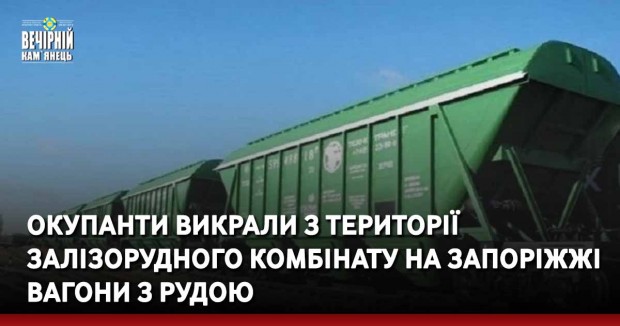 Окупанти викрали з території залізорудного комбінату на Запоріжжі вагони з рудою