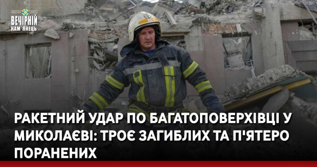 Ракетний удар по багатоповерхівці у Миколаєві: троє загиблих та п'ятеро поранених