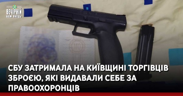 СБУ затримала на Київщині торгівців зброєю, які видавали себе за правоохоронців