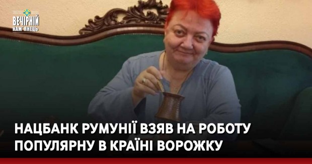 Нацбанк Румунії взяв на роботу популярну в країні ворожку