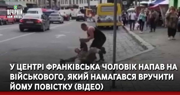 У центрі Франківська чоловік напав на військового, який намагався вручити йому повістку (ВІДЕО)