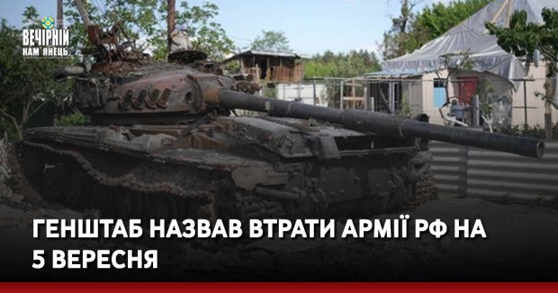 Генштаб назвав втрати армії рф на 5 вересня