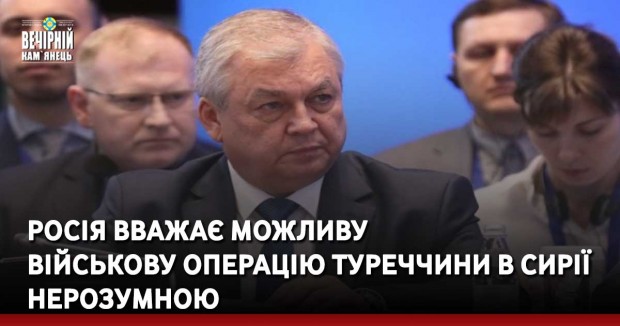 Росія вважає можливу військову операцію Туреччини в Сирії нерозумною