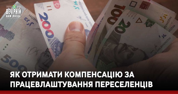 Як отримати компенсацію за працевлаштування переселенців