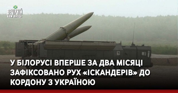 У Білорусі вперше за два місяці зафіксовано рух «Іскандерів» до кордону з Україною