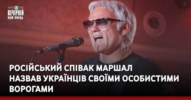 Російський співак Маршал назвав українців своїми особистими ворогами