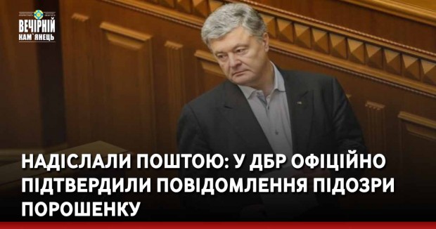 Надіслали поштою: у ДБР офіційно підтвердили повідомлення підозри Порошенку