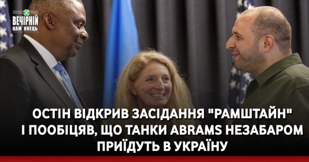 Остін відкрив засідання "Рамштайн" і пообіцяв, що танки Abrams незабаром приїдуть в Україну