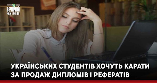 Українських студентів хочуть карати за продаж дипломів і рефератів