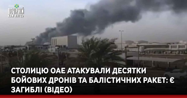 Столицю ОАЕ атакували десятки бойових дронів та балістичних ракет: є загиблі (ВІДЕО)